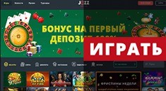 Играть на реальные деньги в онлайн казино Jozz (Джозз)